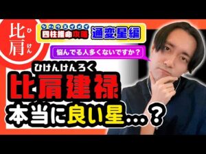 【四柱推命】比肩建禄は本当に良い星…？比肩建禄さんの『これからの戦い方』を考える。【四柱推命攻略/通変星/番外編】